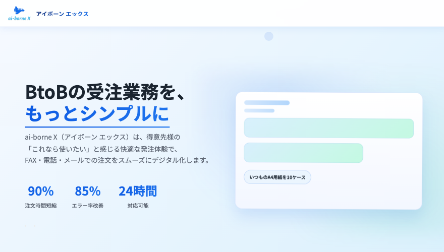 BtoBの受注業務を、もっとシンプルに アイボーンエックス