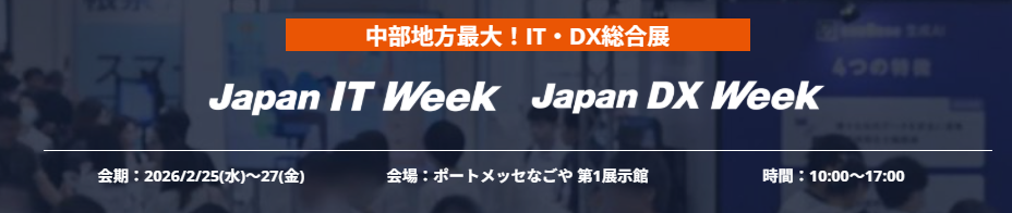 【展示会に出展します】 2026.2.25（水）〜27（金）@ポートメッセなごや Japan IT Week/Japan DX Week 【ブース番号：2-46】