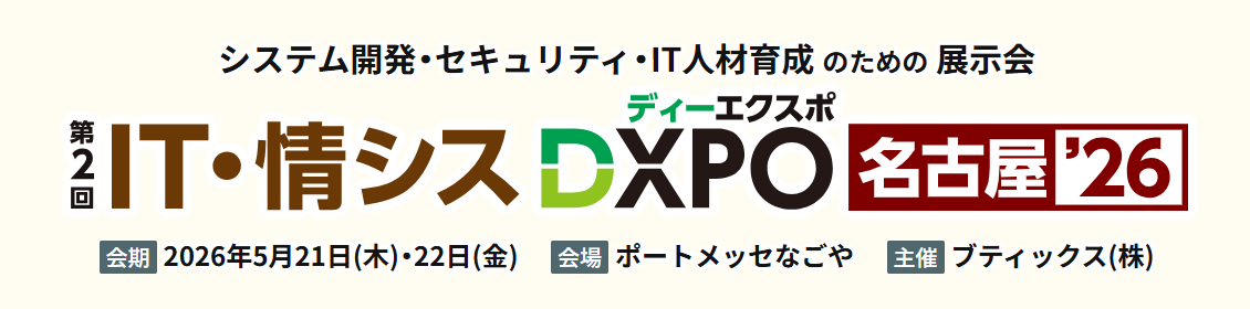 【展示会に出展します】 2026.5.21(木)〜22(金)@ポートメッセなごや IT・情シスDXPO 名古屋’26 【ブース番号:4-9】 【展示会に出展します】 2026.5.21(木)〜22(金)@ポートメッセなごや IT・情シスDXPO 名古屋’26 【ブース番号:4-9】