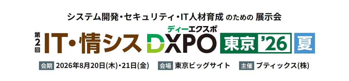 【展示会に出展します】 2026.8.20（木）〜21（金）@東京ビッグサイト IT・情シスDXPO 東京’26 【ブース番号：16-22】