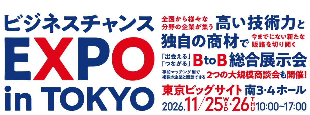 【展示会に出展します】 2026.11.25(水)〜26(木)@東京ビッグサイト ビジネスチャンスEXPO in TOKYO 【展示会に出展します】 2026.11.25(水)〜26(木)@東京ビッグサイト ビジネスチャンスEXPO in TOKYO